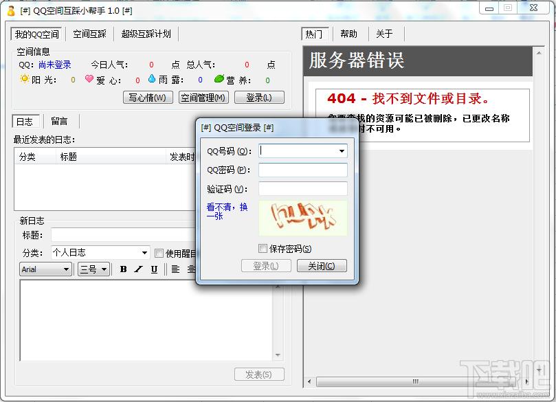 QQ空间互踩小帮手,QQ空间互踩小帮手下载,QQ空间互踩工具