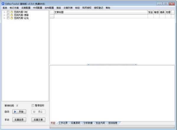 Editortools下载,网页采集,采集软件,自动采集