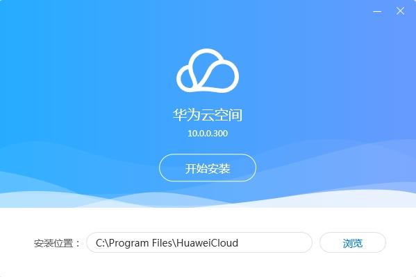 华为云空间客户端,共享.