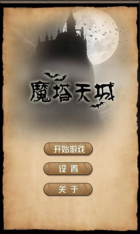 魔塔天城手机版下载,魔塔天城,像素游戏,闯关游戏,冒险游戏