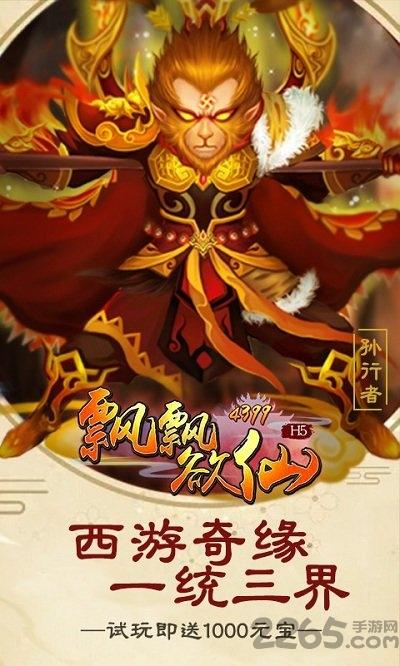 h5飘飘欲仙变态版下载,飘飘欲仙,西游手游,仙侠手游