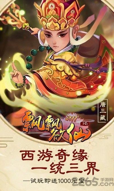 h5飘飘欲仙变态版下载,飘飘欲仙,西游手游,仙侠手游