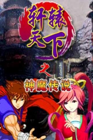 轩辕天下之神魔传说内购破解版下载,轩辕天下之神魔传说,角色扮演游戏,动作游戏