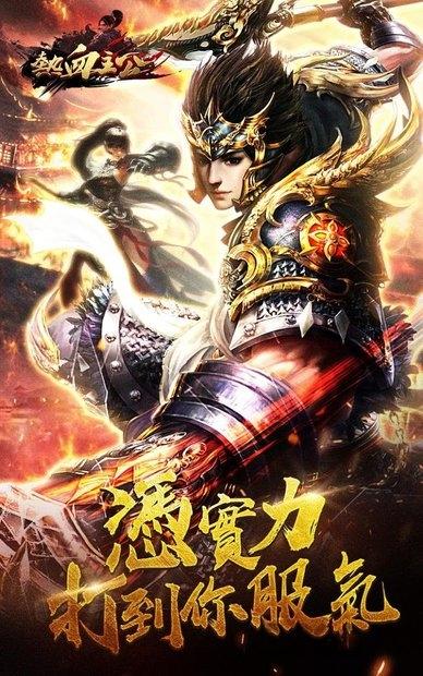 热血主公手游下载,热血主公,三国手游,传奇手游
